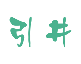引井 商标图样