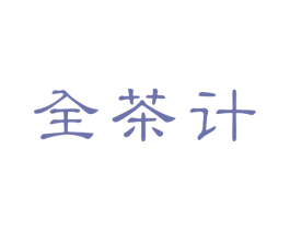 全茶计 商标图样