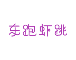 东跑虾跳 商标图样