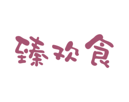 臻欢食 商标图样