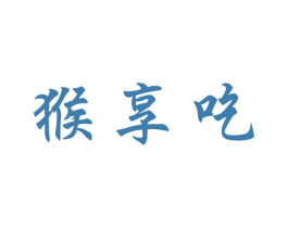 猴享吃 商标图样