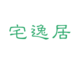 宅逸居 商标图样