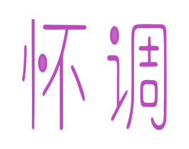怀调 商标图样