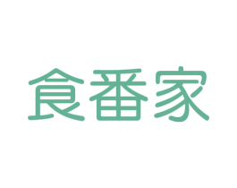 食番家 商标图样