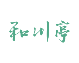 和川亭 商标图样