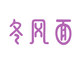 冬风面 商标图样