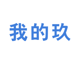 我的玖 商标图样