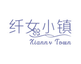 纤女小镇 XIANNV TOWN 商标图样