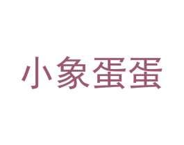小象蛋蛋 商标图样