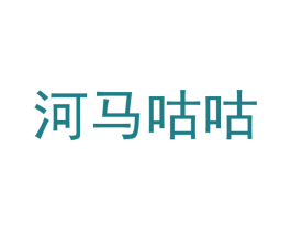 河马咕咕 商标图样