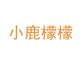 小鹿檬檬 商标图样
