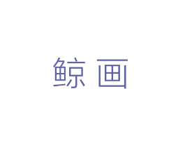 鲸画 商标图样