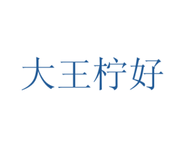 大王柠好 商标图样