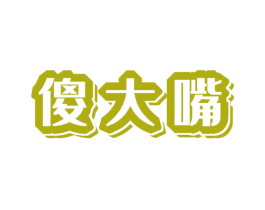 傻大嘴 商标图样