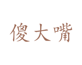 傻大嘴 商标图样