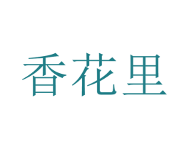 香花里 商标图样