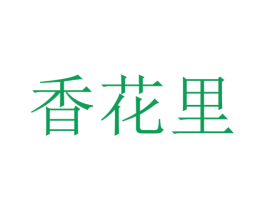 香花里 商标图样