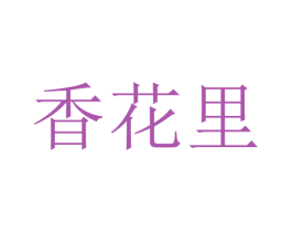 香花里 商标图样