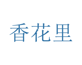 香花里 商标图样