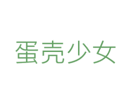 蛋壳少女 商标图样