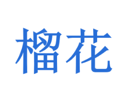 榴花 商标图样