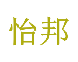 怡邦 商标图样