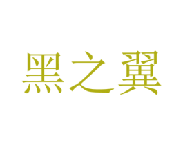 黑之翼 商标图样