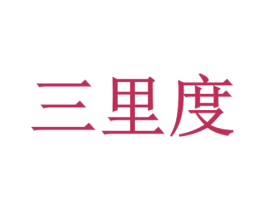 三里度 商标图样