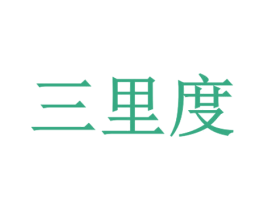 三里度 商标图样