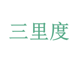三里度 商标图样