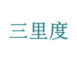 三里度 商标图样