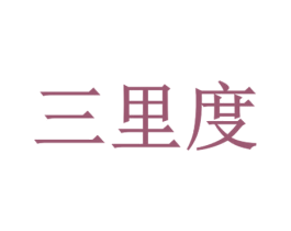 三里度 商标图样