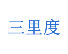 三里度 商标图样