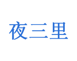 夜三里 商标图样