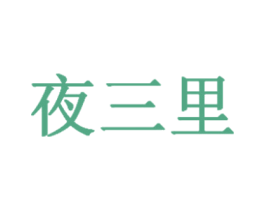 夜三里 商标图样