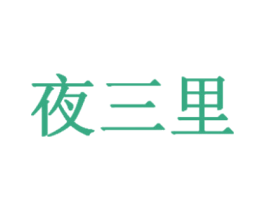 夜三里 商标图样