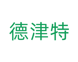 德津特 商标图样
