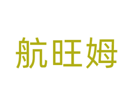 航旺姆 商标图样