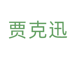 贾克迅 商标图样