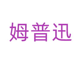 姆普迅 商标图样