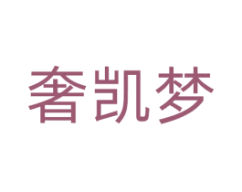 奢凯梦 商标图样