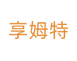 享姆特 商标图样