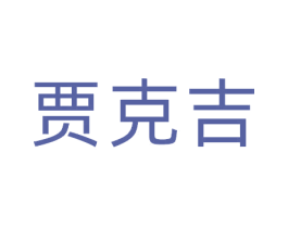 贾克吉 商标图样