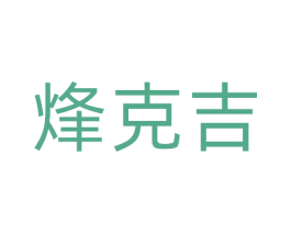 烽克吉 商标图样