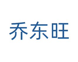 乔东旺 商标图样