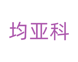 均亚科 商标图样