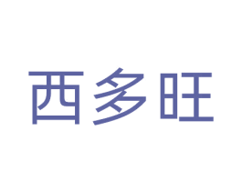 西多旺 商标图样