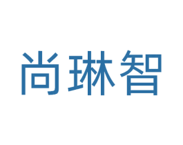 尚琳智 商标图样