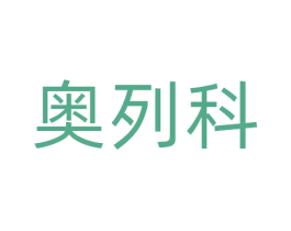 奥列科 商标图样