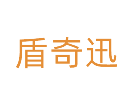 盾奇迅 商标图样